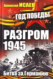 Читать книгу Разгром 1945. Битва за Германию