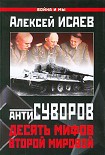 Читать книгу Антисуворов. Десять мифов Второй мировой