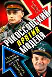 Читать книгу Рокоссовский против Моделя. Гений маневра против мастера обороны