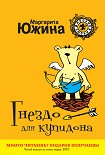 Читать книгу Гнездо для купидона