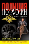 Читать книгу Время жестких мер