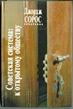Читать книгу Советская система: к открытому обществу