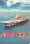 Читать книгу Авианосец