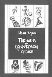 Читать книгу Письмена на орихалковом столбе: Рассказы и эссе