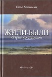 Читать книгу Жили-были старик со старухой