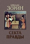 Читать книгу Секта Правды