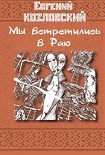 Читать книгу Мы встретились в Раю… Часть третья