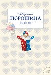 Читать книгу Би-ба-бо