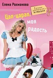 Читать книгу Цап-царап, моя радость