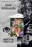 Читать книгу Женское счастье