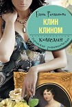 Читать книгу Клин клином