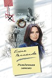 Читать книгу Рожденная заново