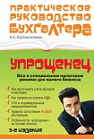 Читать книгу «Упрощенец». Все о специальном налоговом режиме для малого бизнеса