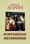 Читать книгу Возвращённые метафизики: жизнеописания, эссе, стихотворения в прозе