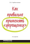 Читать книгу Как правильно применять «упрощенку»