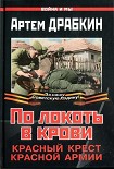 Читать книгу По локоть в крови. Красный Крест Красной Армии