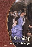 Читать книгу Госпожа Бовари