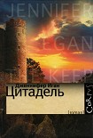 Читать книгу Цитадель