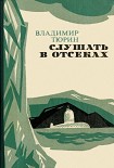 Читать книгу Слушать в отсеках