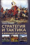 Читать книгу Стратегия и тактика в военном искусстве