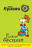 Читать книгу Рыжая бестия
