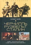 Читать книгу Черчилль. Рузвельт. Сталин. Война, которую они вели, и мир, которого они добились