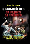 Читать книгу Стальной лев. За Родину! За Троцкого!