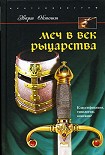 Читать книгу Меч в век рыцарства. Классификация, типология, описание