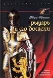 Читать книгу Рыцарь и его доспехи. Латное облачение и вооружение