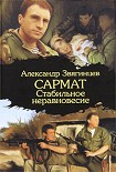 Читать книгу Стабильное неравновесие