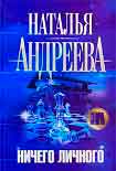 Читать книгу Ничего личного