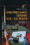 Читать книгу Огнестрельное оружие XIX-XX веков. От митральезы до «Большой Берты»