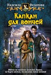 Читать книгу Капкан для Гончей