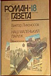 Читать книгу Ненаписанные воспоминания. Наш маленький Париж