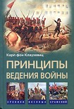 Читать книгу Принципы ведения войны