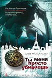 Читать книгу Ты меня просто убиваешь