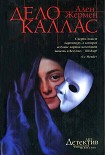 Читать книгу Дело Каллас