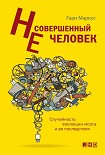 Читать книгу Несовершенный человек. Случайность эволюции мозга и ее последствия.