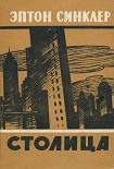 Читать книгу Столица