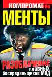 Читать книгу Менты. Разоблачение главных беспредельщиков МВД
