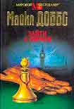 Читать книгу Зайти с короля