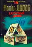 Читать книгу Карточный домик