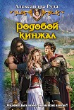 Читать книгу Родовой кинжал