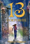 Читать книгу 13 сокровищ