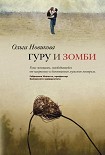 Читать книгу Гуру и зомби