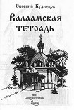 Читать книгу Валаамская тетрадь