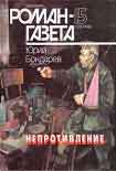 Читать книгу Непротивление