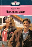 Читать книгу Притяжение любви