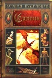 Читать книгу Еретик
