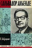 Читать книгу САЛЬВАДОР АЛЬЕНДЕ